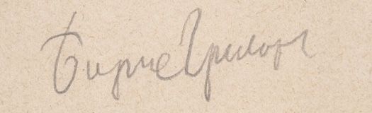 Boris Grigoriev's signature