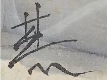 Lin Fengmian's signature