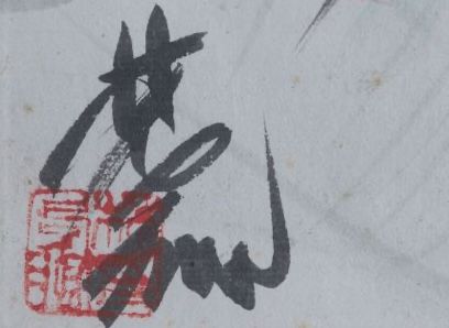 Lin Fengmian's signature